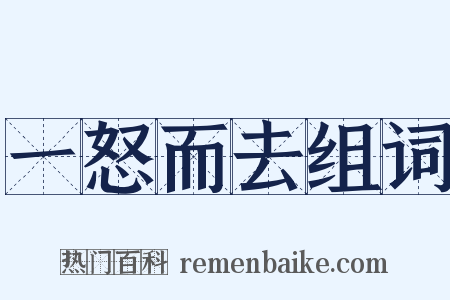 一怒而去组词是什么意思的图片